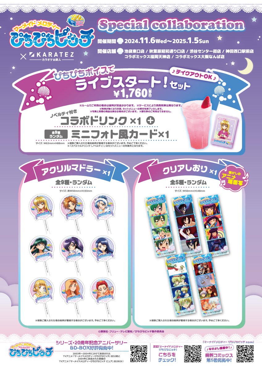 SPECIAL COLLABORATION°✧˖° 『ぴちぴちピッチ』×#カラオケの鉄人vol.2