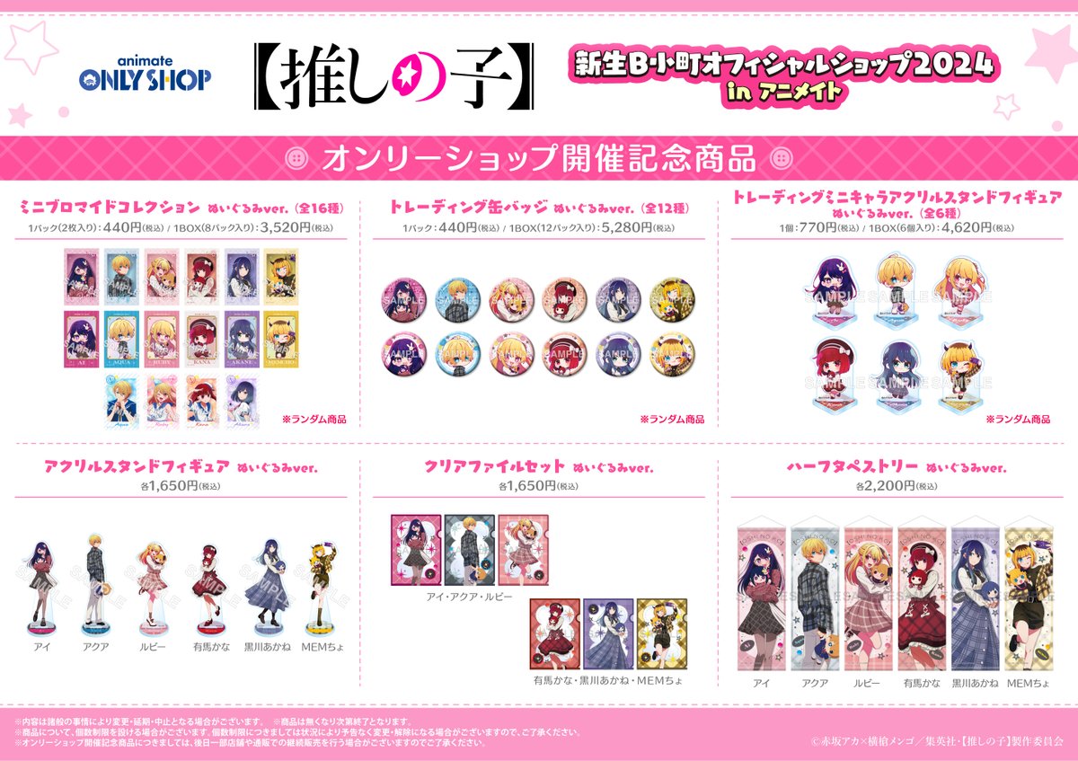 明日10/19～TVアニメ【推しの子】新生B小町オフィシャルショップ2024