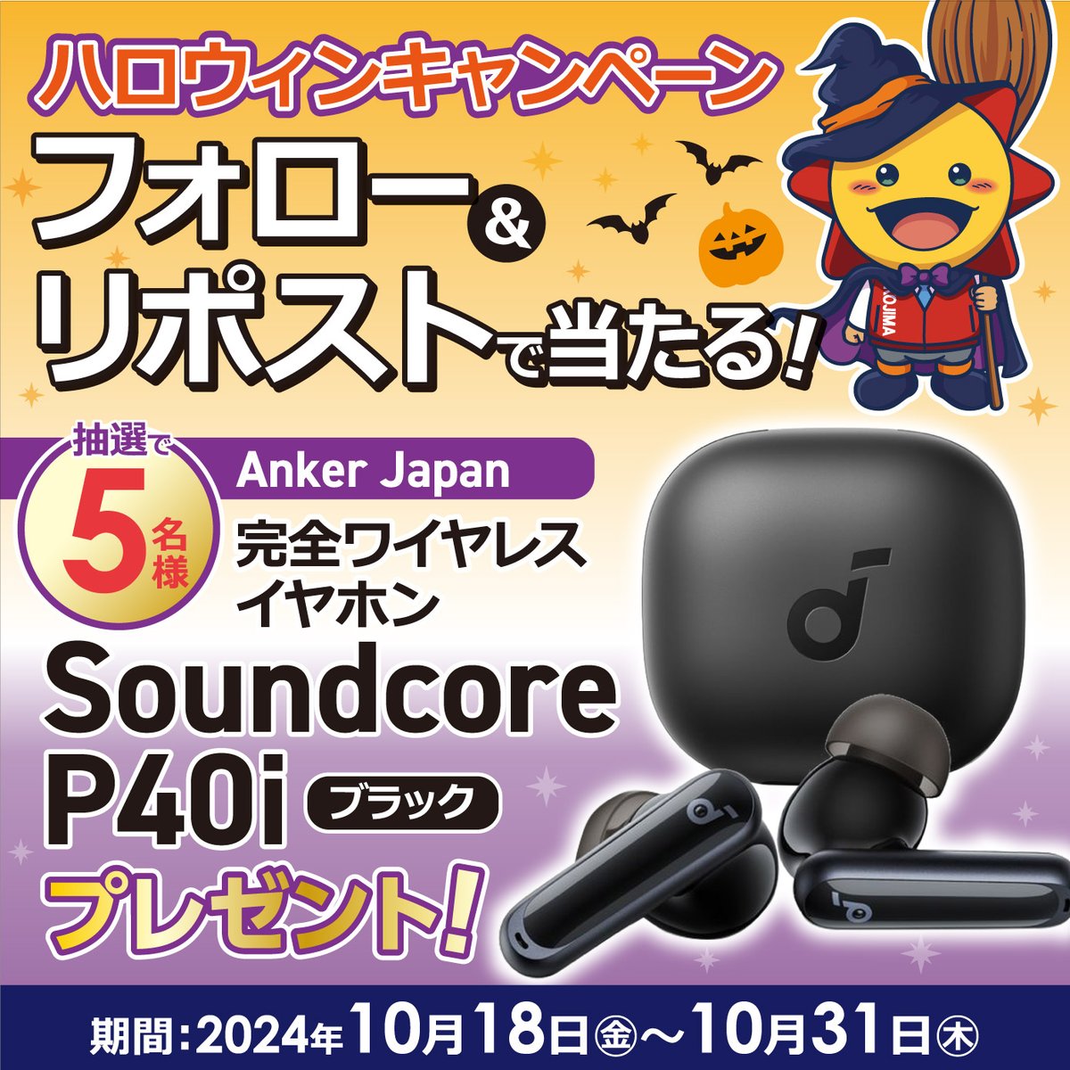 kojima_kojibou_'s tweet photo. Anker Japan　
完全ワイヤレスイヤホン Soundcore
「 P40i ブラック」が抽選で5名様に当たる✨

コジ坊のハロウィンキャンペーン🎃
　　　　
▼応募方法
　①@kojima_kojibou_をフォロー
　②この投稿をリポスト

▼応募期限
　10/31（木）まで

▼詳細
https://t.co/3PwiXi3OeJ

#Anker
#リポストキャンペーン
#ハロウィン