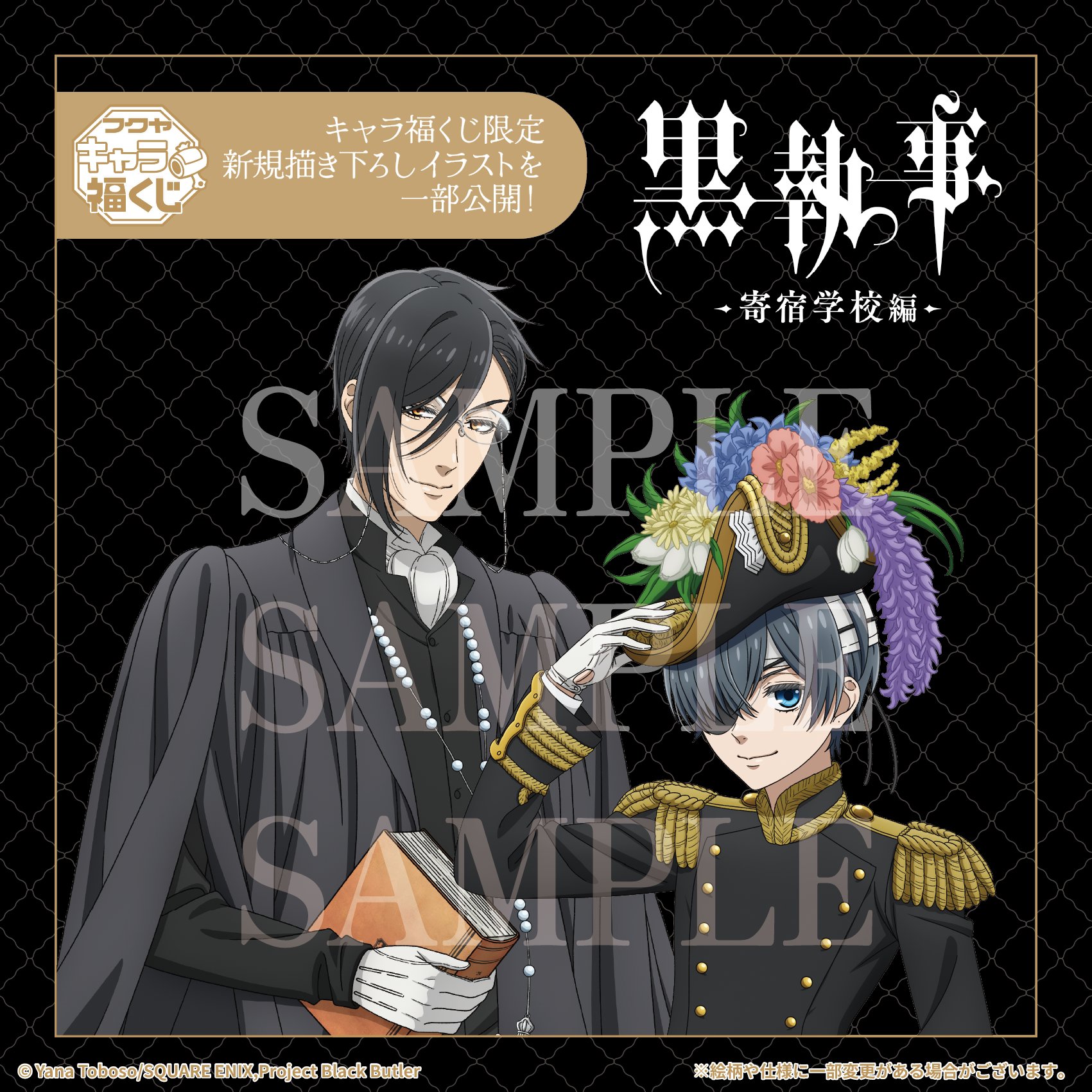 黒執事　フクヤキャラ福くじ　3点セット 黒執事 フクヤキャラ福くじ3点セット - その他アウトレット ストア