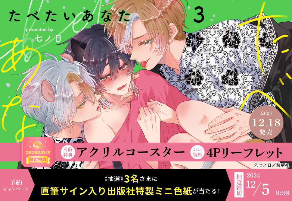comicomistudio's tweet photo. @7daaays @Continuer_info ／
📢予約キャンペーン開催決定✨
＼

🐾#七ノ日 先生（@7daaays）🐾
新刊コミックス📗💕
『#たべたいあなた（3）』

🔻期間中にご予約のお客様の中から
抽選で３名様に✨七ノ日先生 直筆サイン入り出版社特製ミニ色紙✨プレゼント🎁💕

⏰12/5(木)9:59締切⭐️

🦁詳細は🐭⇒https://t.co/3G8Za478Xs https://t.co/9KE13fncdC