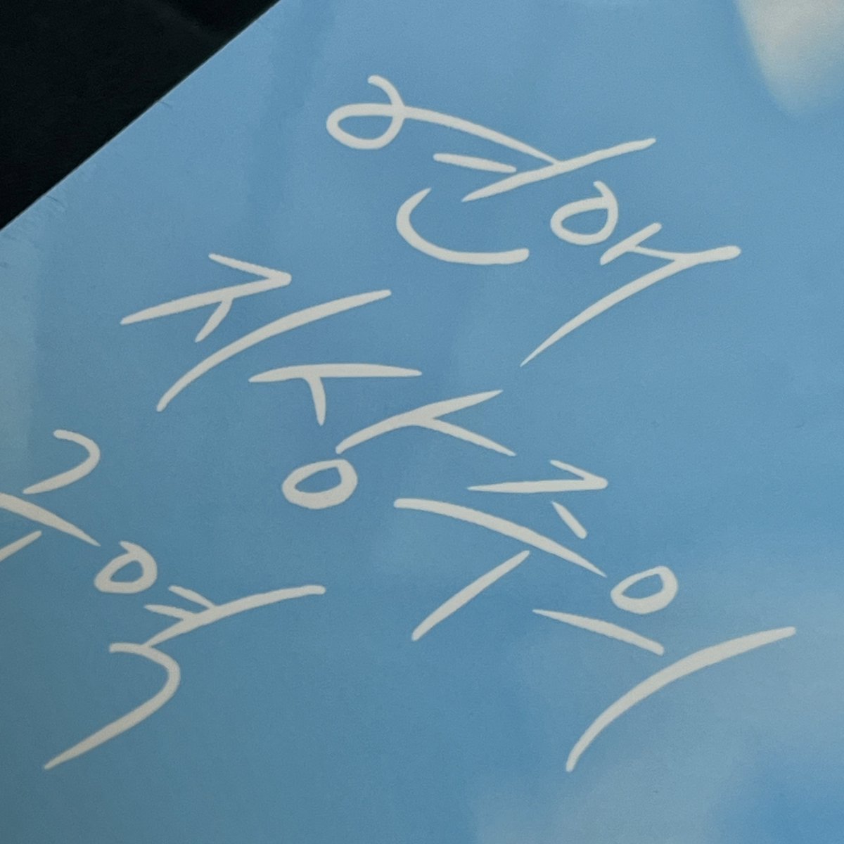 대본집 도착 ! 🤤