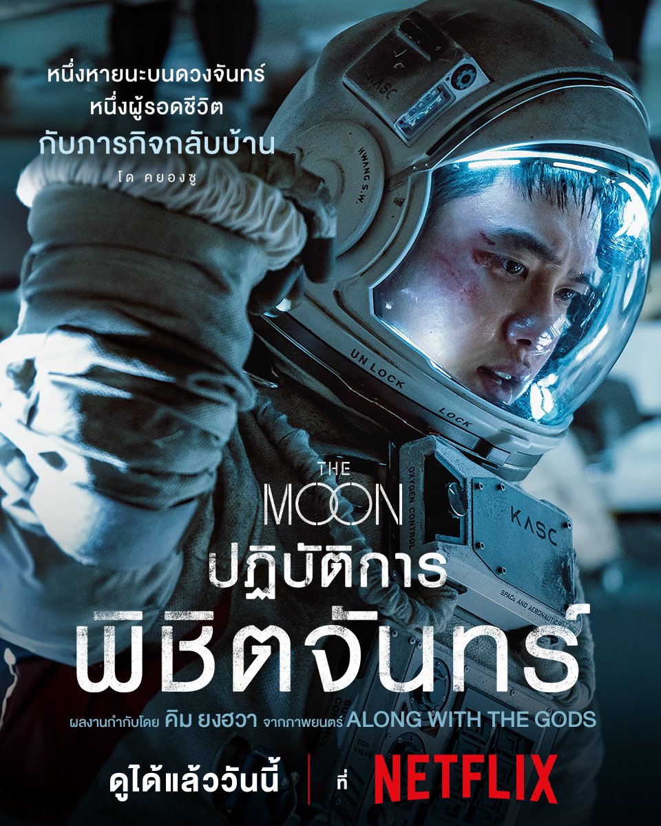 Neramitnungfilm's tweet photo. หนึ่งหายนะบนดวงจันทร์
หนึ่งผู้รอดชีวิต
กับภารกิจกลับบ้าน
The Moon ปฏิบัติการพิชิตจันทร์
รับชมได้แล้ววันนี้ ที่ Netflix
#TheMoon #TheMoonTH #ปฏิบัติการพิชิตจันทร์ #DohyungSoo #KimHeeAe #SolKyungGu #เนรมิตรหนังฟิล์ม #ฉายแสงแอดเวนเจอร์ https://t.co/y8OeUyvuzy