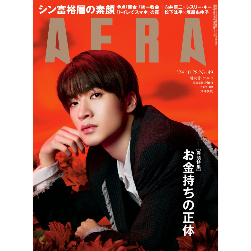 AERA(アエラ) 2024年10月21日号 朝日新聞出版 最新刊行物：AERA：