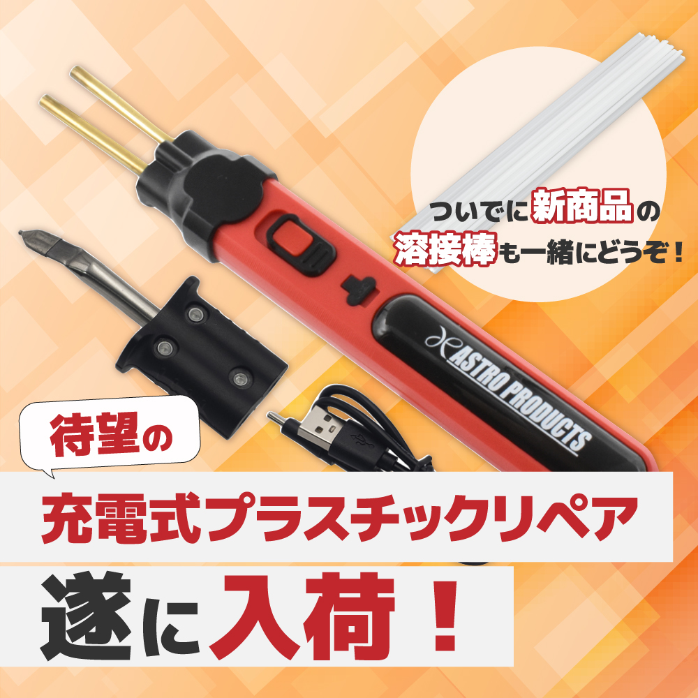 📣{ご案内】 ⚡充電式 プラスチックリペア⚡ 大人気商品が遂に入荷しま
