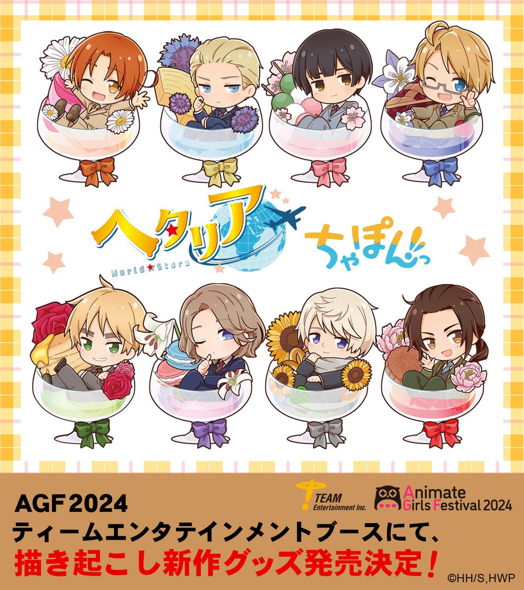 AGF2024情報／ アニメ『ヘタリア World☆Stars』 ティーム