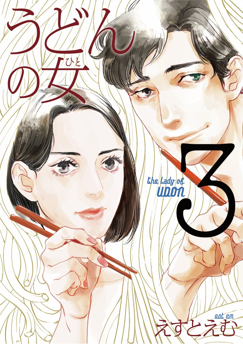 \\🍜🥢 書影公開 🍜🥢//
#えすとえむ 先生(@estem_info)
『#うどんの女 』③
𓇠𓇠𓇠𓇠𓇠𓇠𓇠𓇠𓇠𓇠𓇠𓇠
バツイチ40歳女❎元·草食男
15歳差まったりカップル、激震❗️
村田の元夫の浮気相手が登場!
木野にフランス行きの可能性が浮上!
村田が元彼と再会!
モラトリアムの行方はいかに⁉️