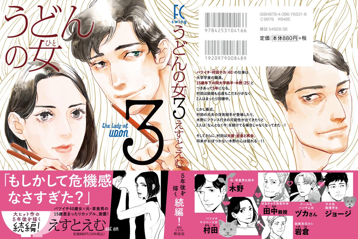 \\🍜🥢 書影公開 🍜🥢//
#えすとえむ 先生(@estem_info)
『#うどんの女 』③
𓇠𓇠𓇠𓇠𓇠𓇠𓇠𓇠𓇠𓇠𓇠𓇠
バツイチ40歳女❎元·草食男
15歳差まったりカップル、激震❗️
村田の元夫の浮気相手が登場!
木野にフランス行きの可能性が浮上!
村田が元彼と再会!
モラトリアムの行方はいかに⁉️