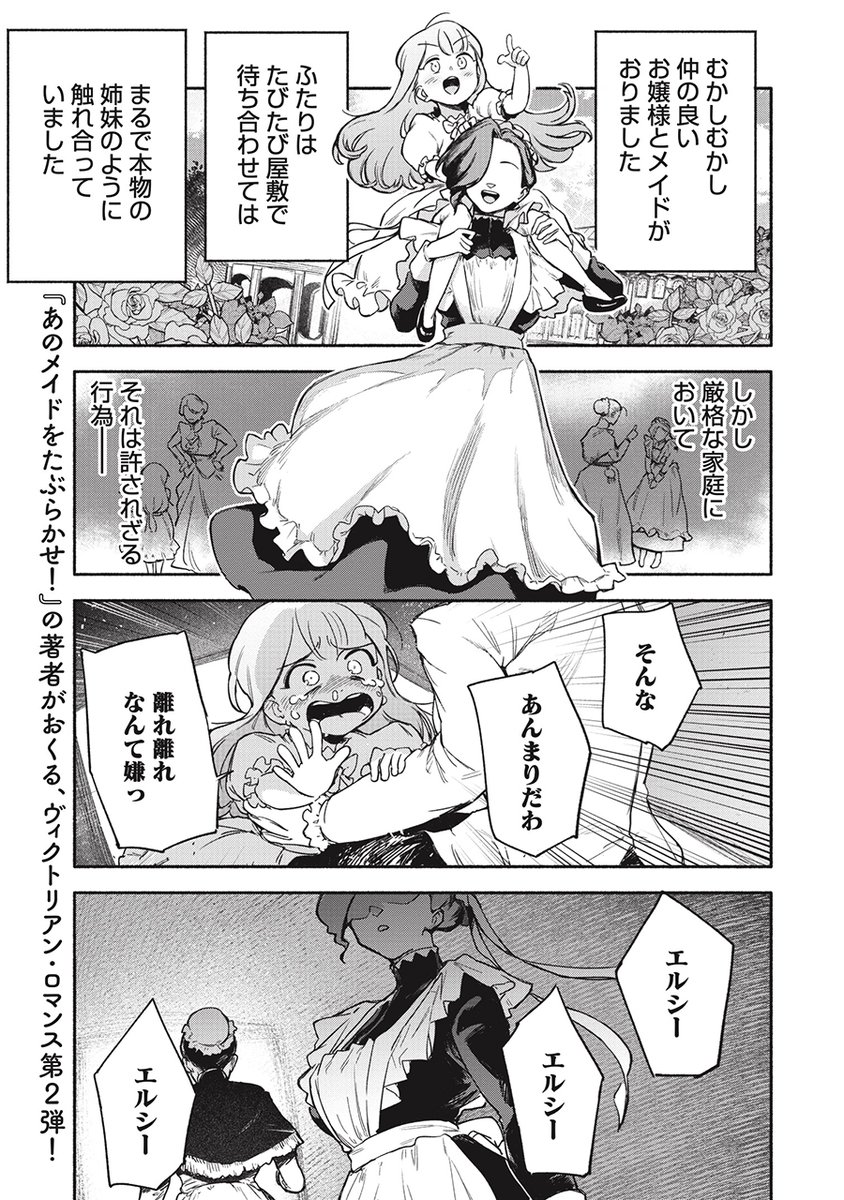 特別読切『ベーズのドアの向こうには』が本日公開されました‼
『あのメイドをたぶらかせ!』が話題となった著者による、お嬢様とメイドの絆を描くヴィクトリアン・ロマンス第2弾✨
https://t.co/SPEZZlqxOY