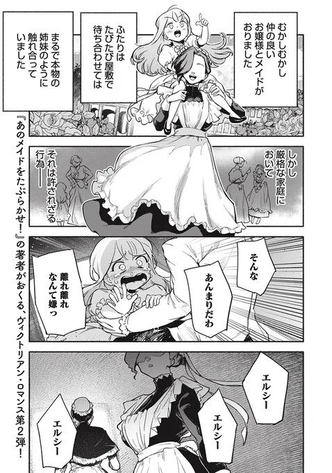 特別読切『ベーズのドアの向こうには』が本日公開されました‼
『あのメイドをたぶらかせ!』が話題となった著者による、お嬢様とメイドの絆を描くヴィクトリアン・ロマンス第2弾✨
https://t.co/SPEZZlqxOY 