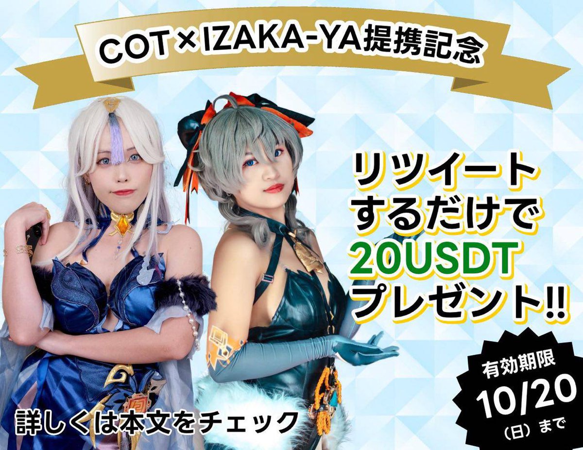 【リツイートで20ドル獲得🔥】
COT提携記念！これだけで20 USDTが必ず貰える👀
👇👇
✅本ツイートをRT（リツイート）するだけ！

あとはIZAKA-YAにメルアドを登録してお待ちください！
app.izakaya.tech/team_invite/re…
〆切：10月20日(日)23:59

やらなきゃ損です！

※20