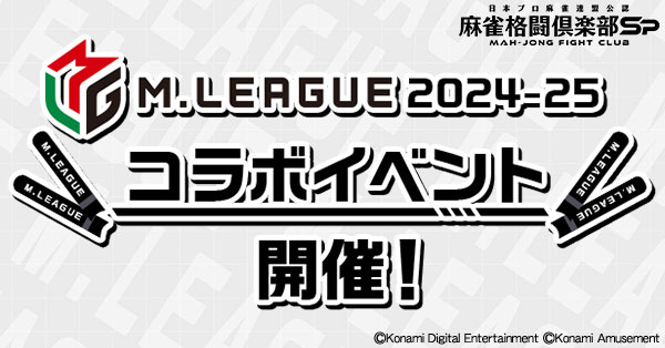 mfcsp573's tweet photo. ★Mリーグ2024-25×麻雀格闘倶楽部Sp★
10/21(月)10:00からMリーグコラボイベント開催！
Mリーグ仕様のプチプロ「フォトセレクション」などが登場！

詳細は公式サイトをチェック！
https://t.co/Qv9QKfpu4x
#麻雀格闘倶楽部Sp #麻雀SpMリーグ https://t.co/X2LbX4pe9d