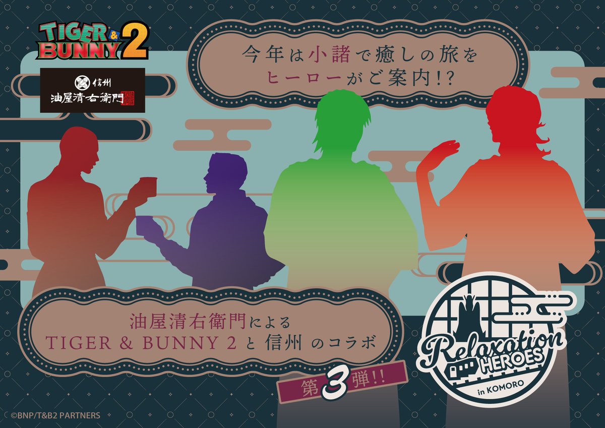 aburaya_seiemon's tweet photo. 【緊急速報！】

今年の冬、「TIGER & BUNNY 2」×信州小諸×「油屋清右衛門」のイベントが返ってくる！
今回は開催地を小諸地域に絞って、コンパクトながらゆったりとした癒しの旅を計画中！！

描き下ろしの新規イラスト、新しいグッズ、ロゴに含まれた謎の物体、
今度は部屋の中だけじゃなく……そして皆さんをお迎えするこの旅の案内役とは！？

今度は冬の信州でヒーローに囲まれて癒される体験を是非！

詳細は順次公開されますのでお楽しみに！！！

#タイバニ2
#タイバニ小諸