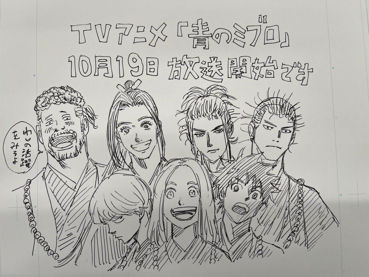 明日10月19日土曜夕方5時30分〜の
TVアニメ ＃青のミブロ の放送を記念して
安田先生がイラストを描き下ろしてくれました🔥 
明日よろしくお願いします‼️
みんな見てね👀