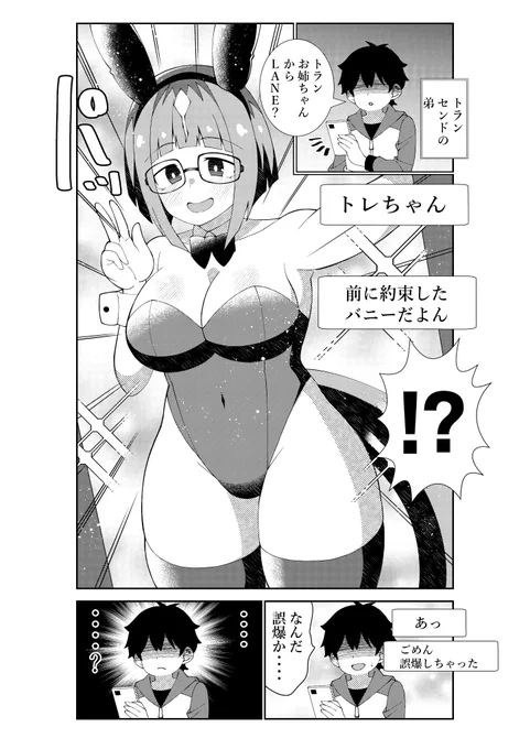 トレーナーの弟にバニー姿の写真を誤爆してしまうトランセンド
#ウマ娘 