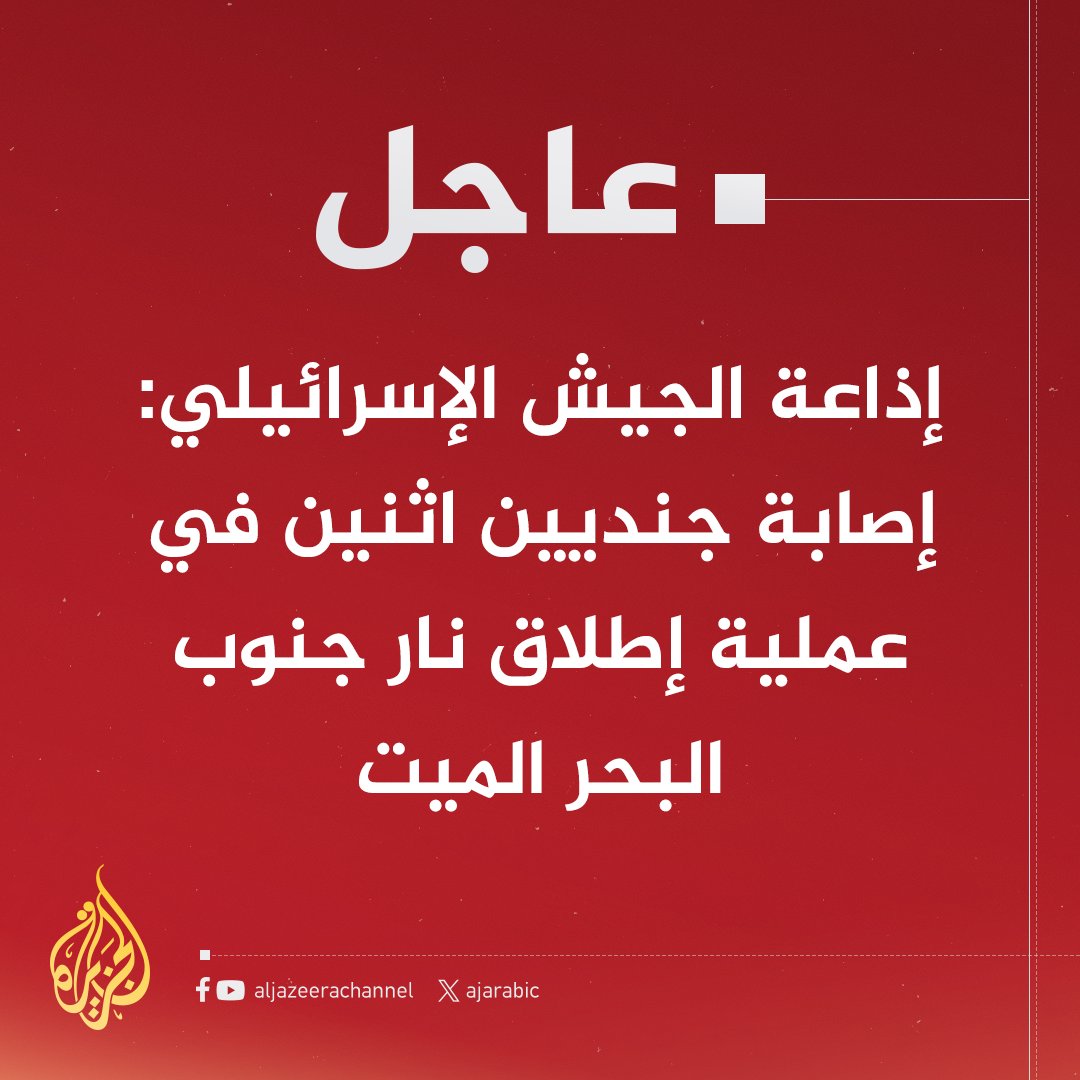 AJArabic's tweet photo. #عاجل | الجيش الإسرائيلي: منفذو إطلاق النار قرب البحر الميت تسللوا من #الأردن
#حرب_غزة https://t.co/4nVBSJk81z