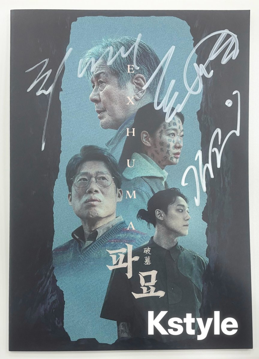 【プレゼント】10/18（金）日本公開🎬

チェ・ミンシク＆キム・ゴウンら
映画「破墓／パミョ」直筆サイン入り💥
パンフレットを1名様に！

▼応募
・<a href="/Kstyle_news/">Kstyle</a>をフォロー＆この投稿をRP
・10/21（月）AM11:00〆切

▼詳細
news.kstyle.com/article.ksn?ar…

#破墓 #パミョ #チェミンシク #キムゴウン