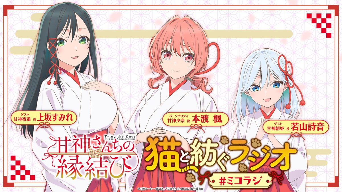 甘神さんちの縁結び 公開録音イベント開催決定📣 ＼ 2025年2月23日(日