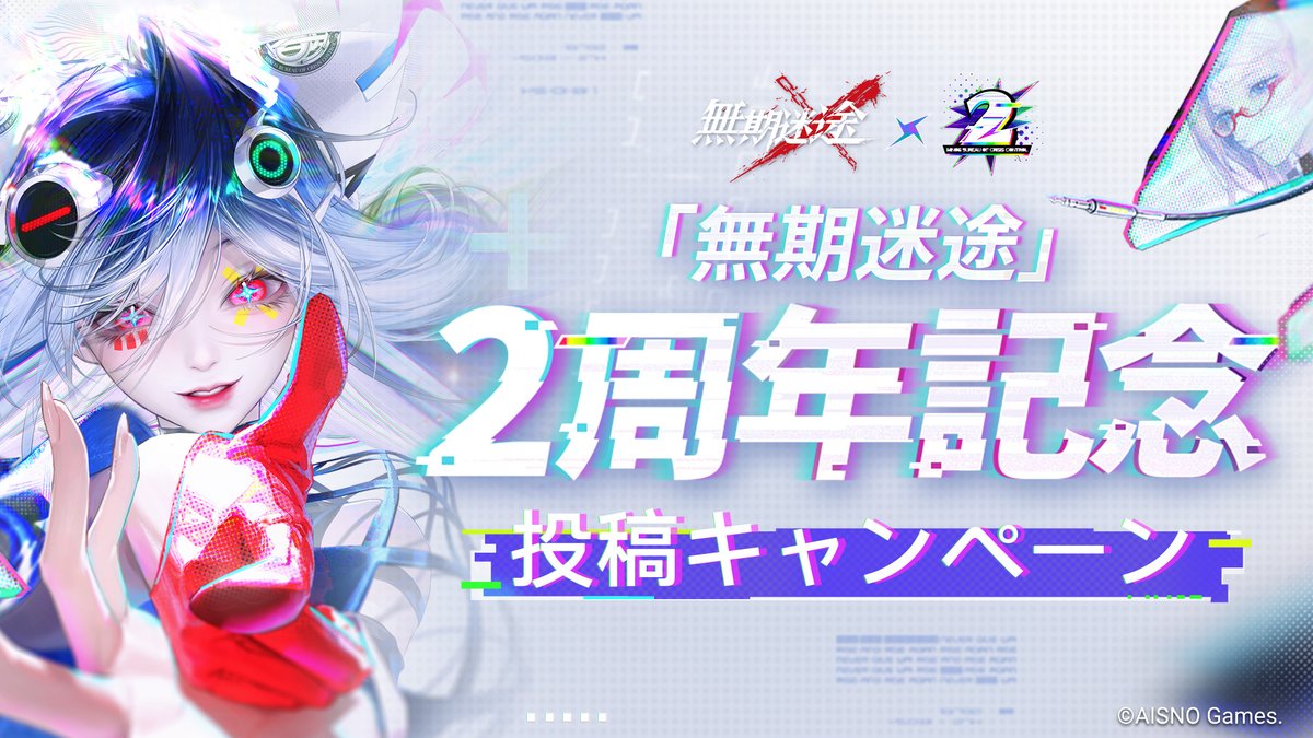 無期迷途　まとめ売り2 ✨「無期迷途」2周年記念投稿キャンペーン✨ ＼投稿で豪華プレゼントが