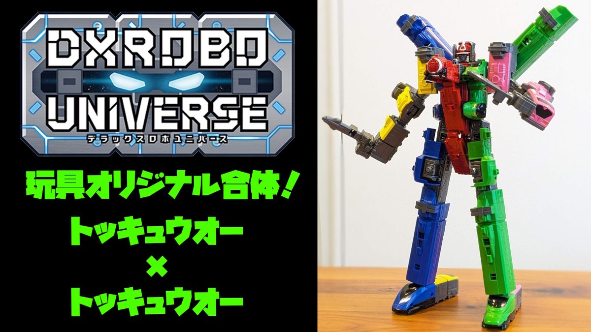 DXROBO UNIVERSE 遂に発売！／ 共通ジョイントで、オリジナル組み換え
