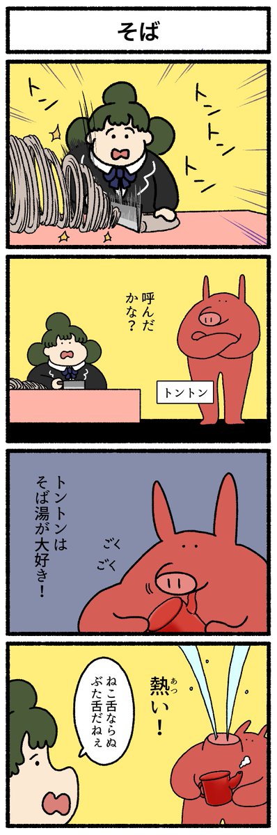 【4コマ漫画】そば 
https://t.co/Tjjqo6Ldcs 