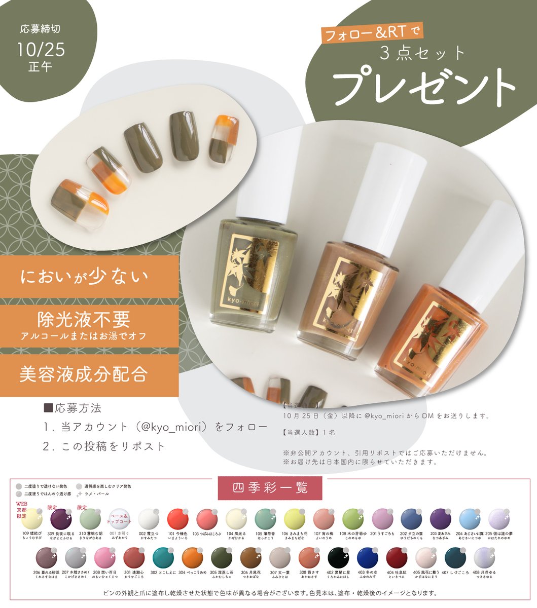 kyo_miori's tweet photo. ╭━━━━━━━━╮
フォロー＋リポストで
　　プレゼント🎁
╰━ｖ━━━━━━╯

四季彩まといネイル
＜深蒸し茶 / 月尾花 / べっこうあめ＞
3色セットでお届けいたします🌕

☑ご応募方法
● @kyo_miori をフォロー
●この投稿をリポスト🔃

☑締切
10月25日 正午 https://t.co/VxLctkb5yh