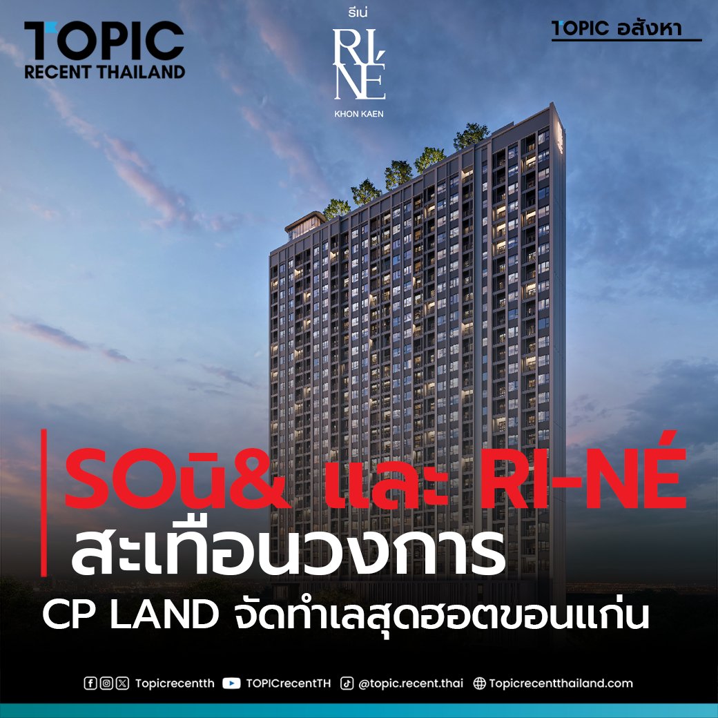 TopicRecentTH's tweet image. มาแล้ว!! SOū&amp;amp; และ RI-NÉ ทำเลสุดฮอตสะเทือนวงการอสังหาขอนแก่นเปิดให้ชม 26-27 ต.ค.นี้

#TopicRecentThailand #CPland #คอนโด #ขอนแก่น 

อ่านรายละเอียด : topicrecentthailand.com/?p=6905