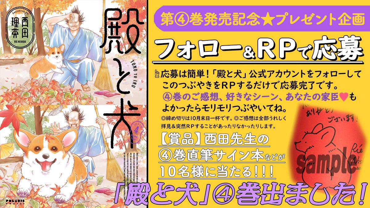 tono_to_inu's tweet photo. 🎁フォロー＆RPプレゼント🎁

「殿が四人⁉︎ 」超豪華なキャスト陣で

＼　TVアニメも放送中　 ／

『#殿と犬』新刊発売キャンペーン！

1️⃣@tono_to_inu をフォロー
2️⃣ RPで応募完了
10名様にサイン本などが当たります
引用ご感想や好きなシーンも大歓迎🐶✨
（10月末締切）

🍁Amazon
https://t.co/yzPUtyqkC0

🆕LINEスタンプ
https://t.co/eq5DYrKSWI

🐶アニメ公式
https://t.co/dRzLFbxwCn

#大塚明夫 #杉田智和 #相葉雅紀 #武内俊輔