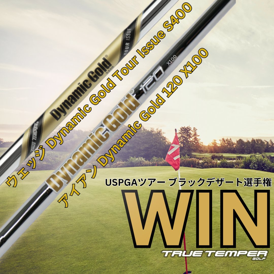 TrueTemperJapan's tweet photo. ★男子ツアーレポート★
10月10日〜13日に開催されたUSPGAツアー「ブラックデザート選手権」にて、ダイナミックゴールド120が通算23アンダーでツアー初優勝に輝きました。
<アイアン>Dynamic Gold 120 X100
<ウェッジ>Dynamic Gold Tour Issue S400
#truetemper #トゥルーテンパー #dynamicgold https://t.co/jVlCHbxvRa