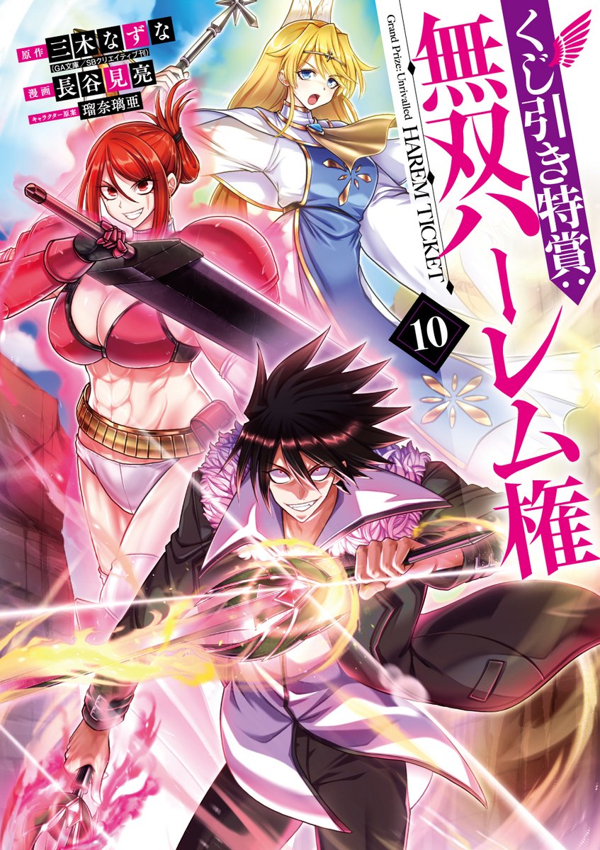 hasemi_r2's tweet photo. 【くじ引き特賞：無双ハーレム権】
コミック版

本日、
単行本１０巻が発売となりました！
ここまで来れたのは皆さんのおかげです！✨

番外編と合わせてお楽しみください！

コチラから読めます⬇
https://t.co/qYo2jxH4Yf

よろしくです！ https://t.co/CsGDI7ts5a
