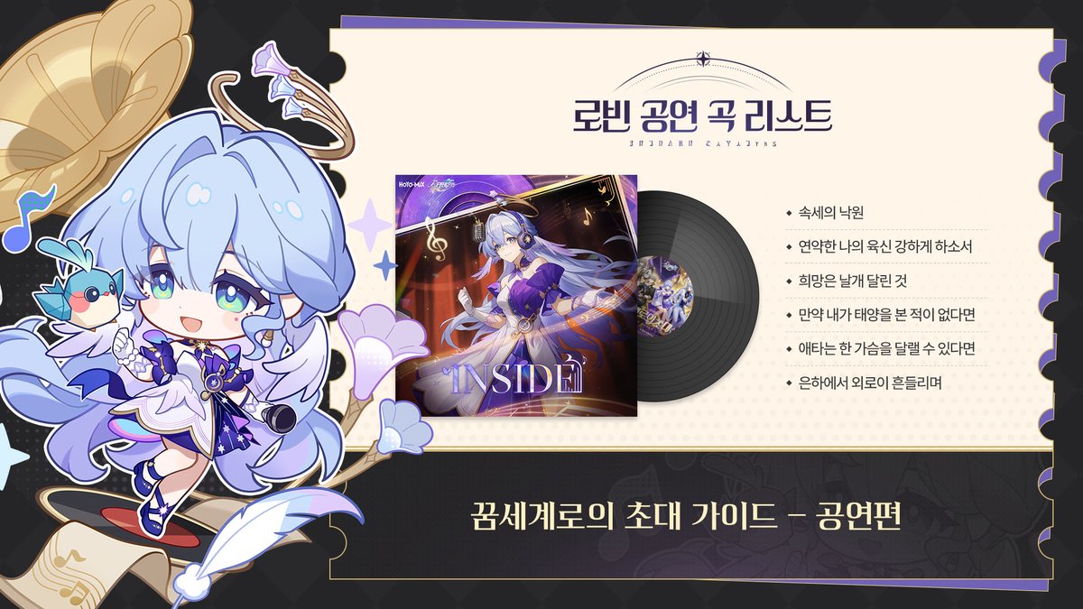 안녕, 개척자! 

로빈의 노래를 부른 가수, Chevy가 호요랜드에서 공연을 한다는 소식은 지난번에 폼폼이 알려준 상세 공지를 통해서 확인 했겠지? 

공연에 대해서 궁금해 하는 개척자를 위해서 폼폼이 공연의 자세한 내용을 알아왔어! 그러니 이 은하열차 차장에게 감사하면서 공연에 대해서