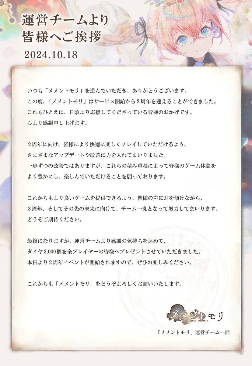 おかげさまで本日「メメントモリ」はサービス開始から2周年を迎えることができました。運営チームから皆様へご挨拶です。

#メメントモリ
#メメントモリ2周年