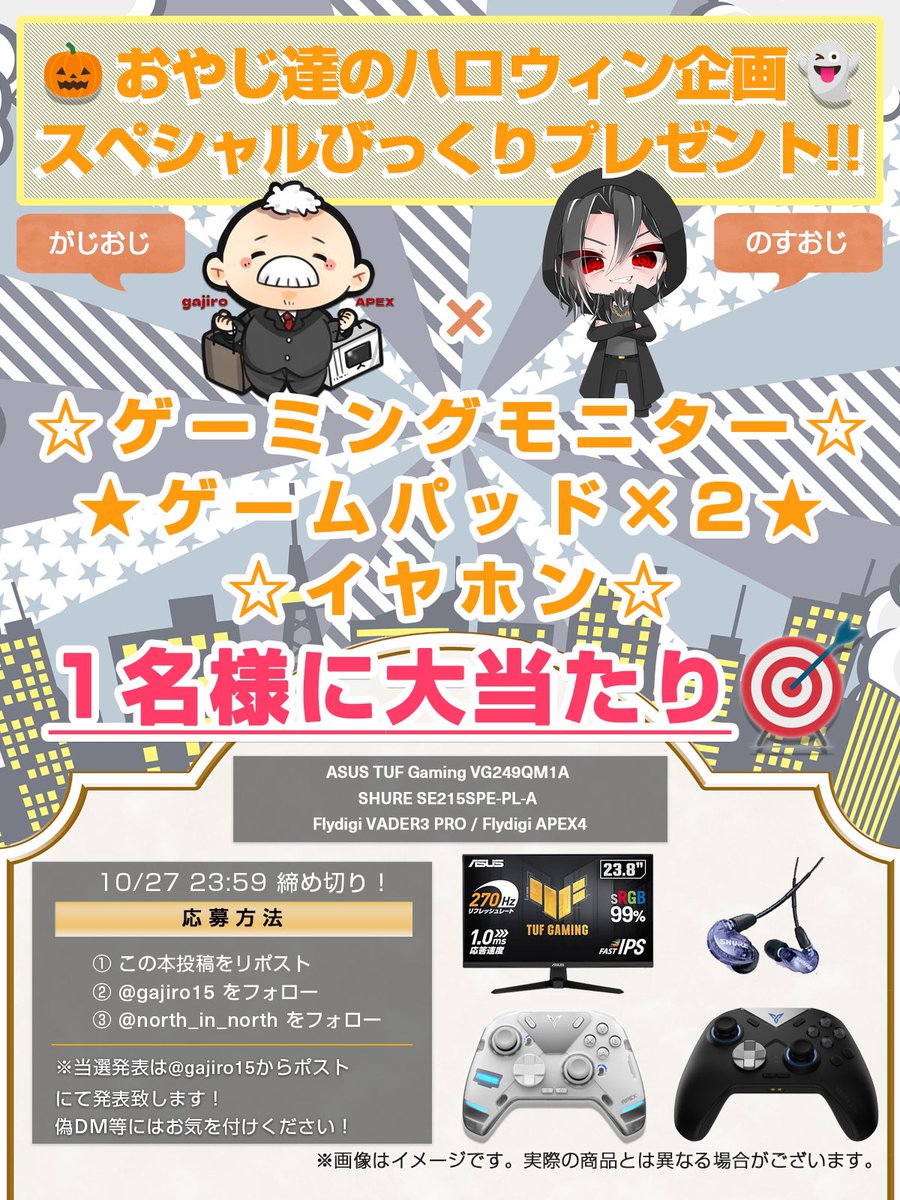 gajiro15's tweet image. 🎁🎃おやじ達のハロウィン祭だぁ🎃🎁

🎯全部まとめて一名様に当たります🎯

　　　👹😈鬼4点セット😈👹
参加方法

@north_in_north 
＠gajiro15 

上記をフォロー&amp;amp;ポストをリポスト！
🎃🎁鬼4点セットをゲットしろ🎁🎃

10月27日23時59分締め