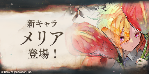 新魔女の登場！】 「【災芽の魔女】メリア」のピックアップガチャが