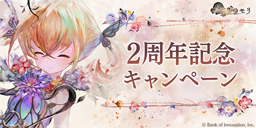 mementomori_boi's tweet photo. 【2周年記念キャンペーン🎉】
本日より「2周年記念キャンペーン」を開催！

キャンペーン期間中はガチャ合計100連無料！
パネルミッション「花の記憶」も開催中♪

新魔女「【災芽の魔女】メリア」も要チェック！
詳細はゲーム内お知らせをご確認ください♪

#メメントモリ2周年 https://t.co/SrcQsMFXnw
