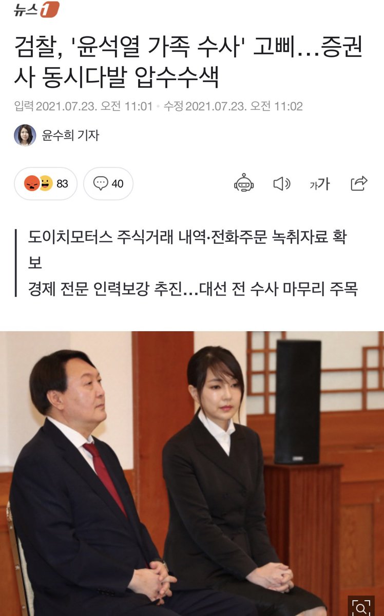 [그럼 2021년에 거짓말을 했다는 것인가요]

검찰총장은 김건희 여사 도이치모터스 주가조작 사건 의혹 관련 압수수색은 없었던 것처럼 말을 바꿨던데, 2021년 도이치모터스 주가조작 관련해서 금감원, 증권사들을 압수수색 했다는 기사는 뭘까요.

#검찰이상함