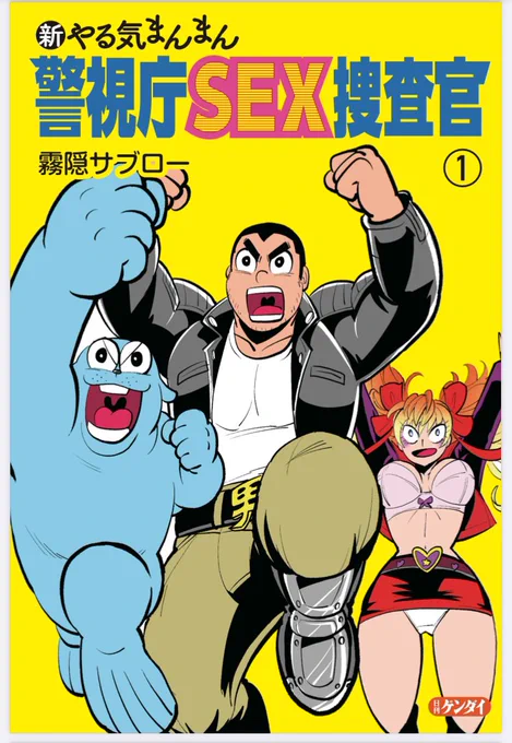 https://t.co/4aAqiGJrYm
カオス漫画の決定版新やる気まんまん警視庁SEX捜査官の電子版コミックスが発売されて10ヶ月が経ちました。皆様もうお読みになられたでしょうか。まだの方はどうぞ今年の締めくくりに「この漫画が何を言ってるかわからない2024」暫定1位のこの漫画をどうぞお読みください🙏🏽 