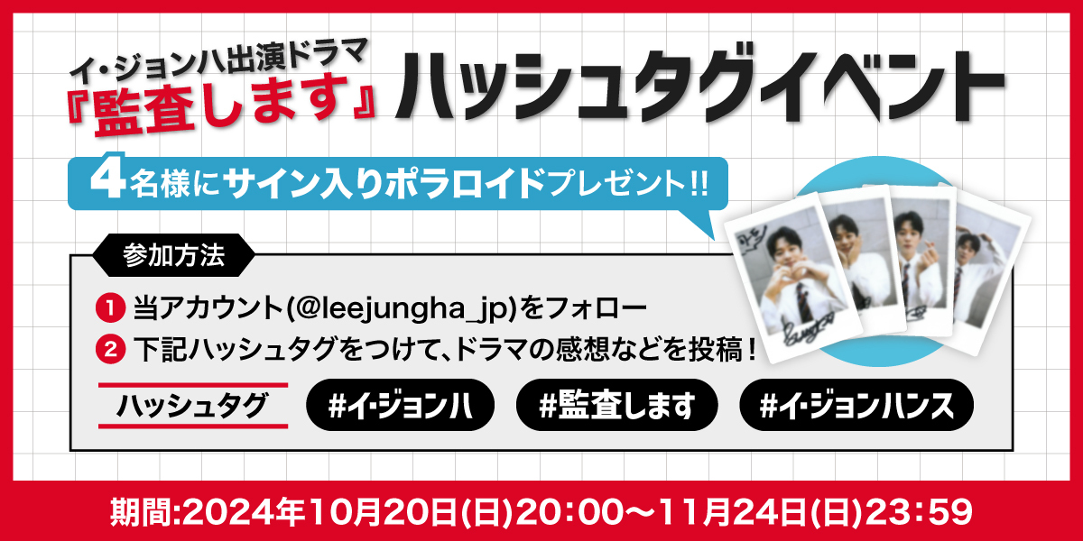 leejungha_jp's tweet photo. ⋱ドラマ『#監査します』日本放送記念⋰
ハッシュタグイベント開催✨
￣￣￣￣￣￣￣￣￣￣￣￣￣
抽選で #イ・ジョンハ さんの直筆サイン入りポラロイドをプレゼント🎁

イベントの詳細はこちら👇
https://t.co/lhdGEY49T8

#イジョンハ #이정하 #LeeJungHa #LEEJUNGHA #감사합니다 #TheAuditors https://t.co/VxXvZI2eG3