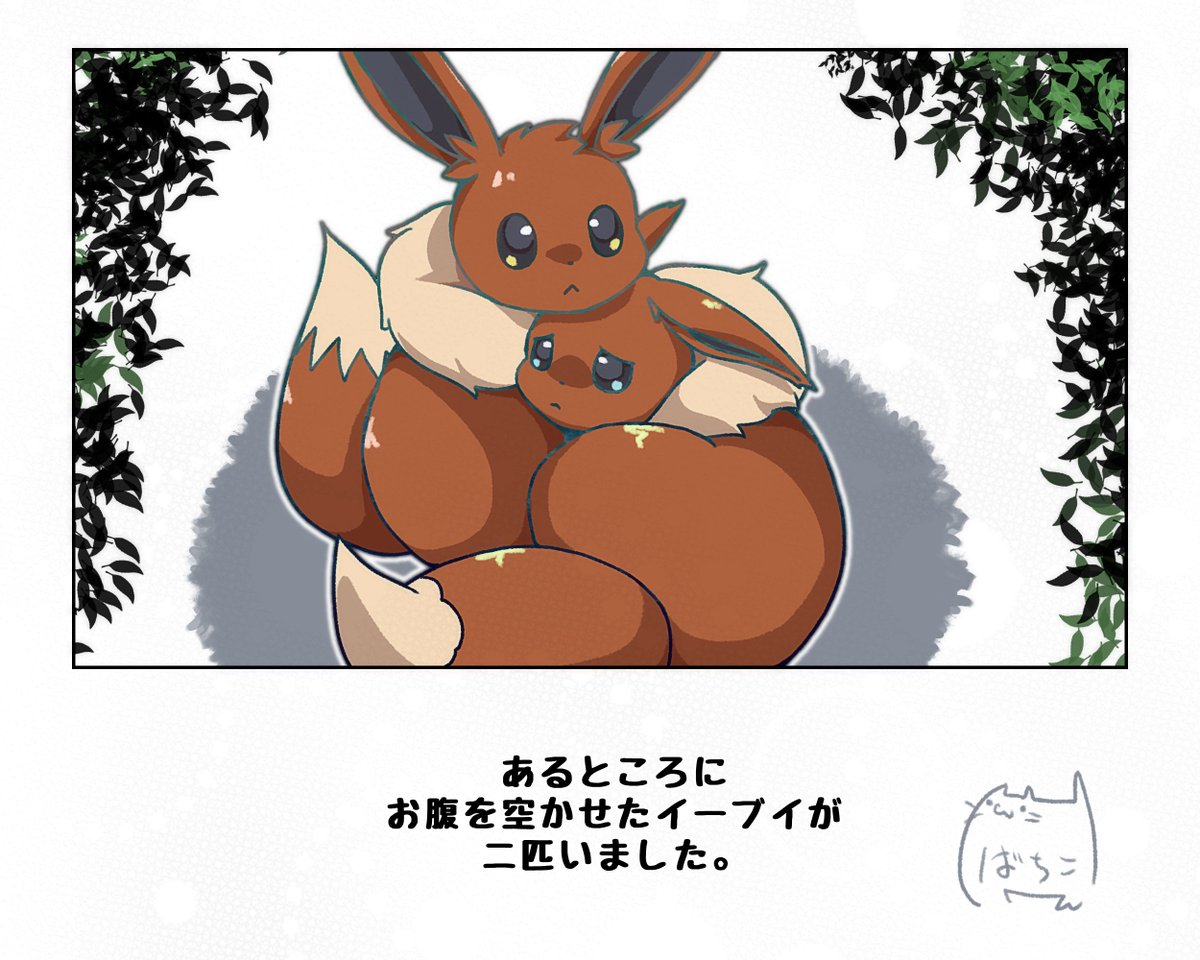 ちょっと前の話
#ポケモンと生活 #ブイ伝生活
X(Twitter)が怪しいのでこっちに投稿しれいいか迷う
しばらく様子見で
🦋の方にもあげてあります