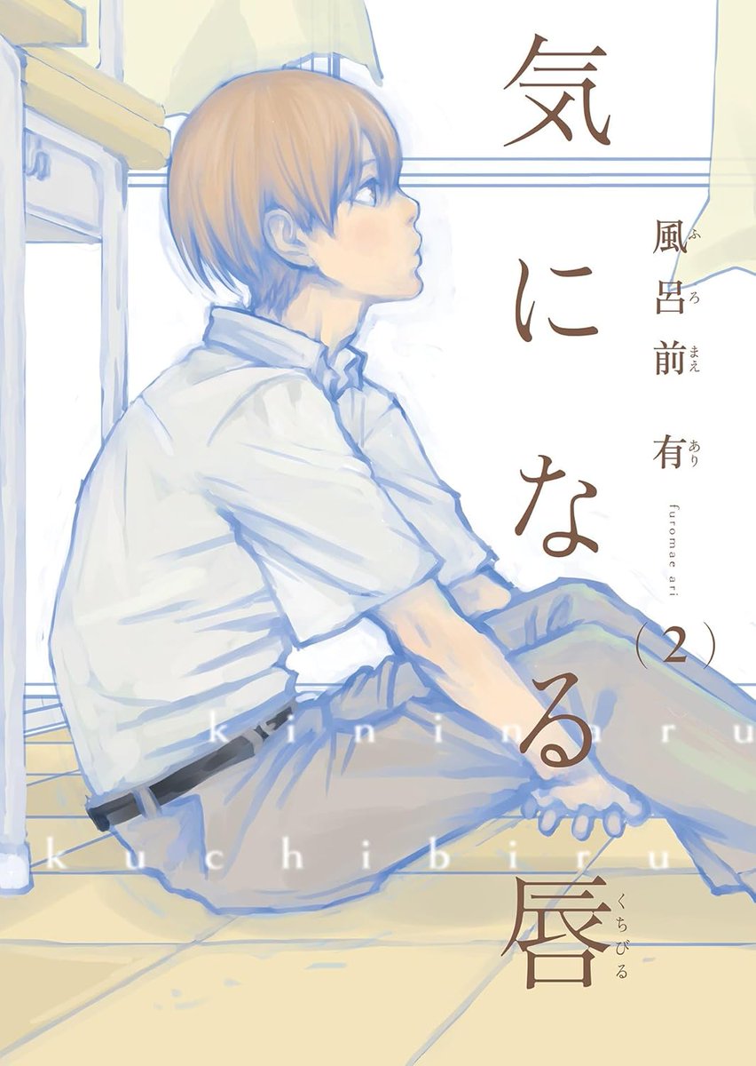 『気になる唇』同人誌版2巻の配信が始まりました✨
1巻の配信も各所で開始されました!
全編フルカラーの同級生BL、よろしくお願いします😚 