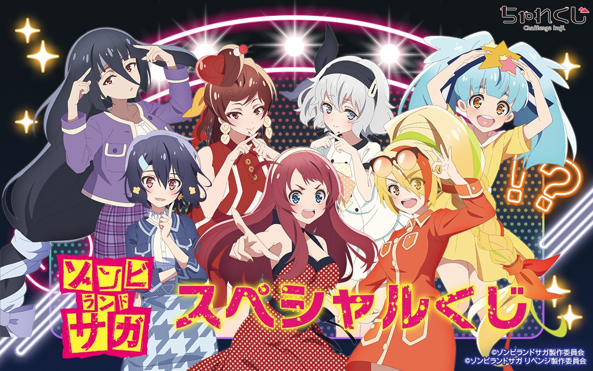 challengekuji's tweet photo. ▲くじ情報▲

＼‼販売開始‼／

「#ゾンビランドサガ スペシャルくじ」が期間限定で
 #ちゃれくじ に登場🌟

昨年実施のゾンビランドサガクイズの描き下ろ��イラストを使用した限定グッズが盛りだくさん✨

販売は【12/25(水)】まで⏰

🧟‍♀️詳細はコチラ✨⇒
https://t.co/u7UoYcIz4w https://t.co/3FR5hPYwfz
