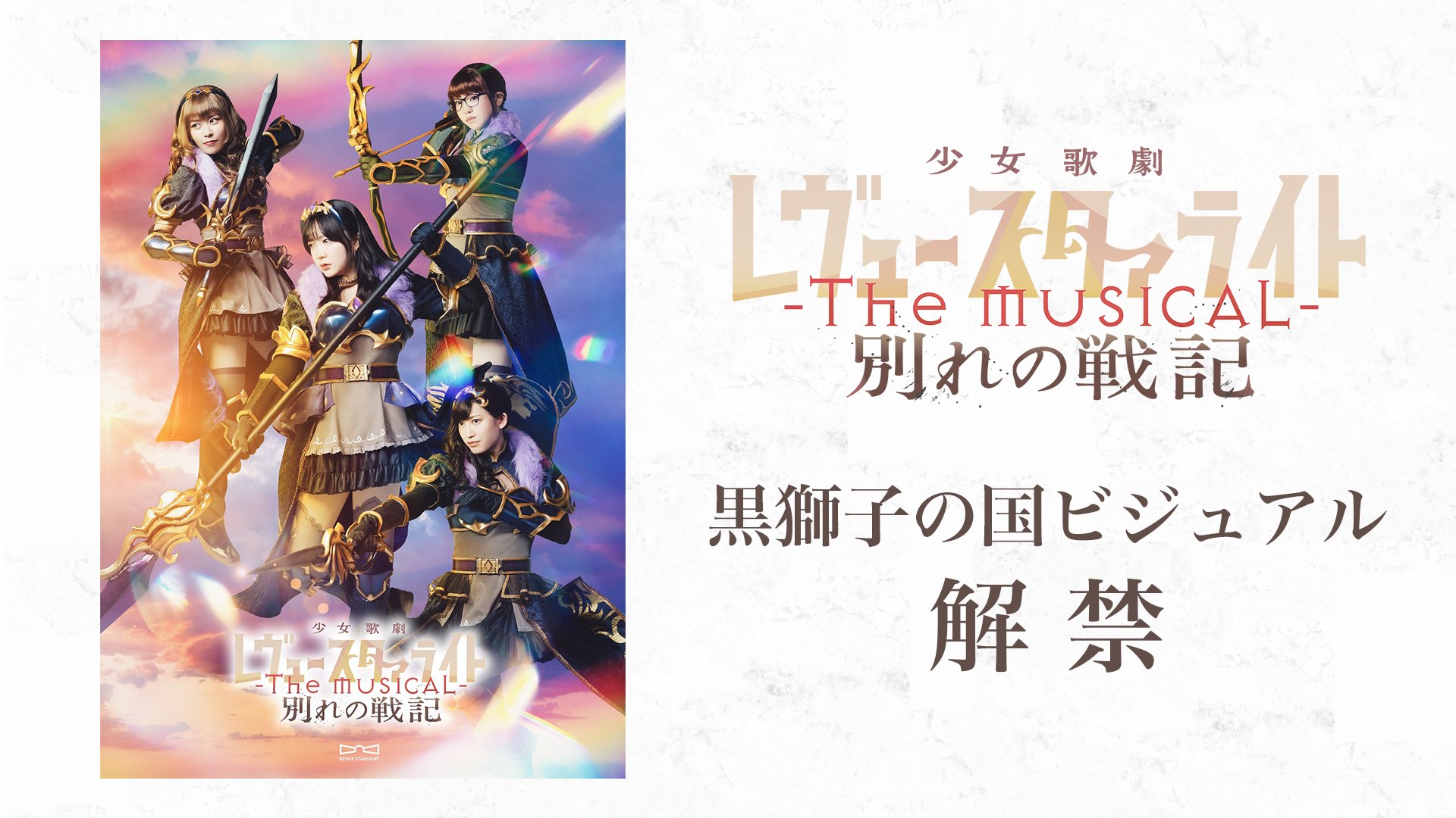 少女☆歌劇 レヴュースタァライト-The MUSICAL- 別れの戦記