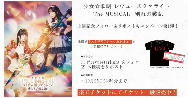 revuestarlight's tweet photo. ✨舞台公演記念F&amp;RPキャンペーン第１弾開催！✨
『少女☆歌劇 #レヴュースタァライト-The MUSICAL-別れの戦記-』🔥

▼参加方法
① @revuestarlight をフォロー
② 本投稿をリポスト

楽天チケットにてチケット販売中🎫

公式YouTubeで過去の舞台を期間限定で公開中！
お見逃しなく🦒

#スタァライト