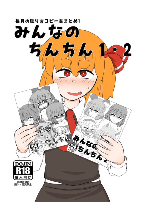 先日出したコピー本まとめ電子版「みんなのちんちん1・2」
内容は幻想少女のおちんちんプロフィール本と、描き下ろしイラストとなっています。
(4枚目は描き下ろしルーミアちんちん)

ふたなりプロフィールフェチに届け…!

みんなのちんちん1・2/長月の独り言 https://t.co/zBgqicOASm #DLsite 