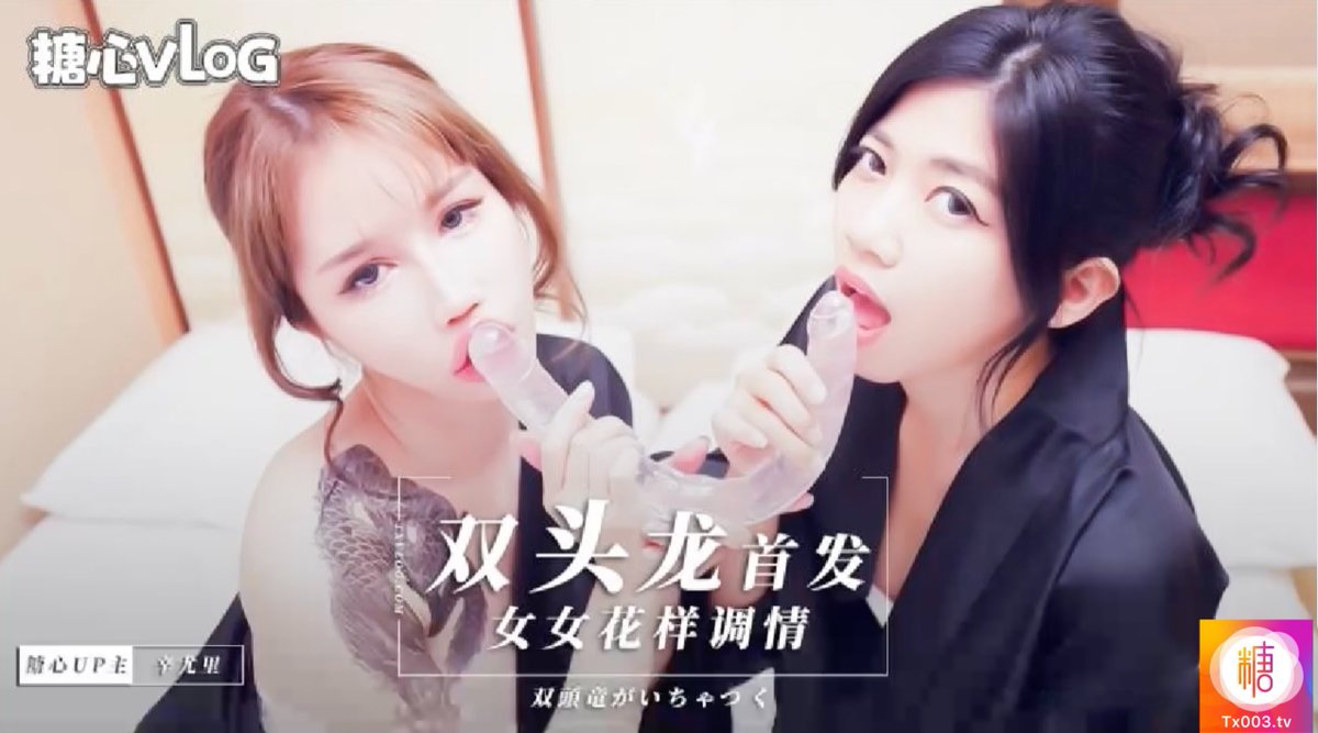 糖心 独家  👉 Tx008.tv
#辛尤里 精心打造国语顶级Av
🍬<a href="/Yui_xin__tw/">辛尤里 Yui_xin_tw</a>
极品双女辛尤里之一起玩弄双头水晶棒，娇喘不止，爽的不要不要的！真过瘾！

糖心Vlog app 🔍“女女超长双头龙阳具首发” 

完整高清版点击  👉  Tx008.tv