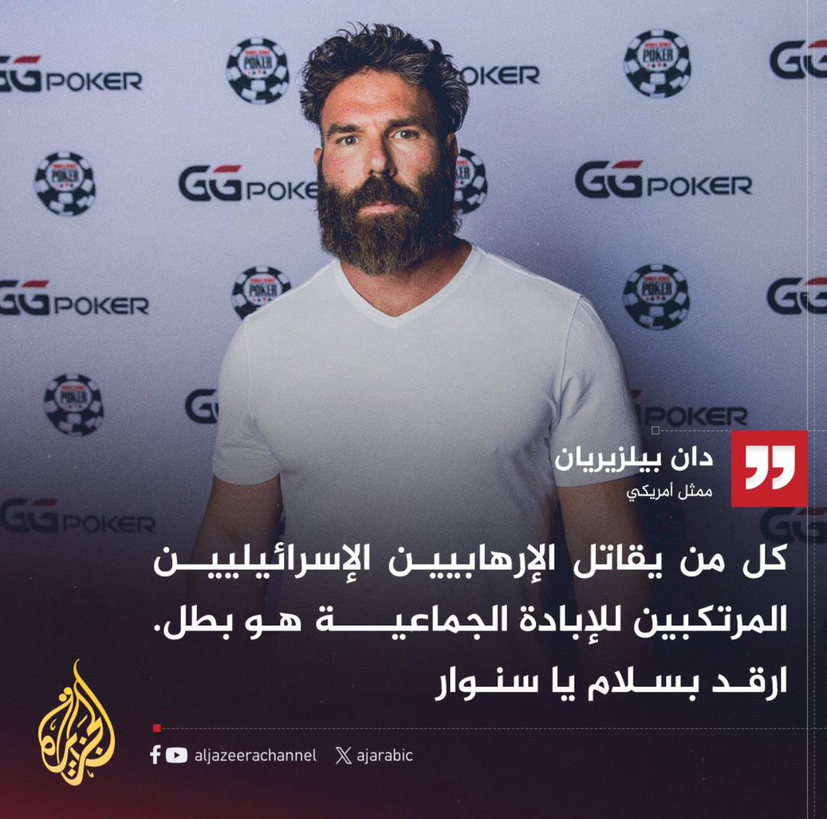 حينما يصل الحال بممثل أمريكي شهير مثل دان بيلزيريان أن ينعي الشهيد #السنوار بهذا النعي الفريد،وعشرات قبله من مشاهير هوليوود يقفون ضد جرائم إسرائيل،فاعلم أن #طوفان_الاقصى سوف يجرف في طريقه هيمنة الصهاينة على صناعة السينما في العالم،وأن نفوذهم في العالم سوف ينتهي مع دولة الاحتلال