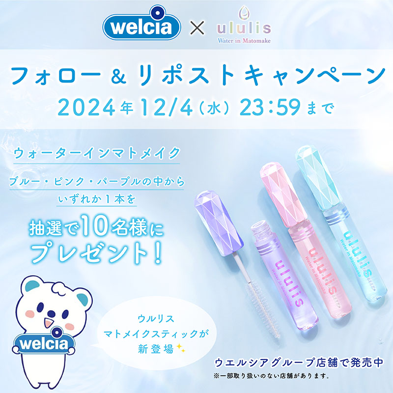 welcia_jp's tweet photo. #ウエルシア グループ店舗で
🎉好評発売中🎉
《#ウルリス
ウォーターインマトメイク》
💙ブルー
💗ピンク
💜パープル
いずれか1⃣本を10名様に🎁

①@welcia_jpをフォロー
②この投稿を12/4迄にリポスト

☑️前髪☑️うねり髪☑️アホ毛
香りや仕上がりから
選べる3種類💎