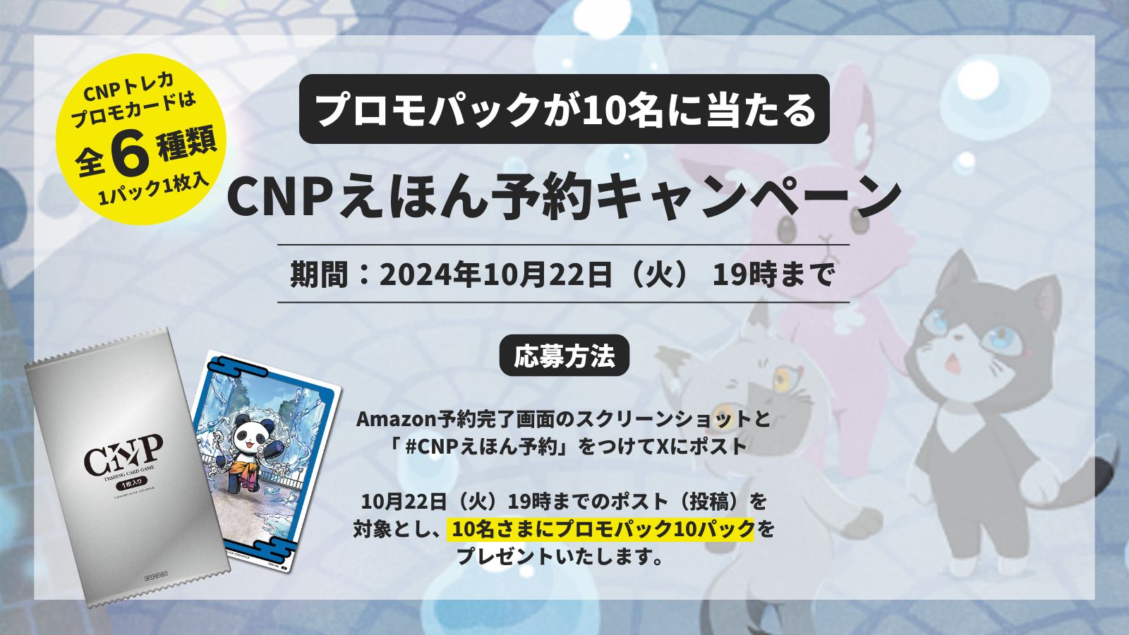 CNPトレカプロモパック