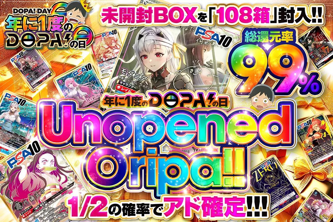 ✨年に一度のDOPA!の日✨

🌃総還元率99%
🌃1/2の確率でアド確定!!!
🌃未開封BOXを「108箱」封入!!

🌈✨Unopened Oripa✨🌈
販売開始 (bit.ly/3XC49hH)

RPで1名様に2,000ptプレゼント🎁
〆切 24時
#DOPAオリパ #UA #年に一度のDOPAの日