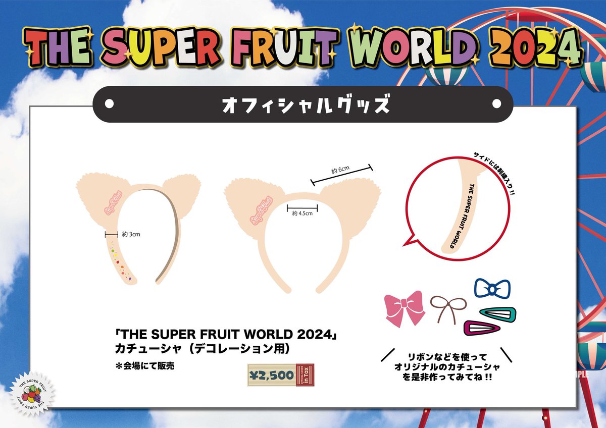 THE SUPER FRUITカチューシャキーホルダー MENU